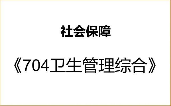 【初试】2027年山东第二医科大学120404社会保障《704卫生管理综合》考研精品资料 【初试】2027年山东第二医科大学120404社会保障《704卫生管理综合》考研精品资料