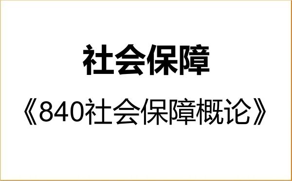 【初试】2027年山东师范大学120404社会保障《840社会保障概论》考研精品资料 【初试】2027年山东师范大学120404社会保障《840社会保障概论》考研精品资料