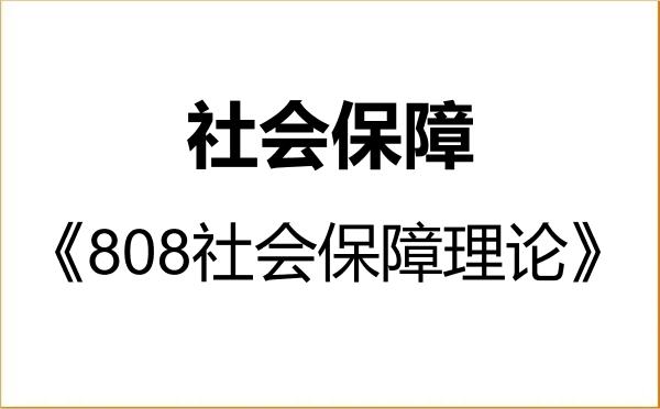 【初试】2027年山西财经大学120404社会保障《808社会保障理论》考研精品资料 【初试】2027年山西财经大学120404社会保障《808社会保障理论》考研精品资料