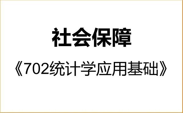 【初试】2027年首都经济贸易大学120404社会保障《702统计学应用基础》考研精品资料 【初试】2027年首都经济贸易大学120404社会保障《702统计学应用基础》考研精品资料