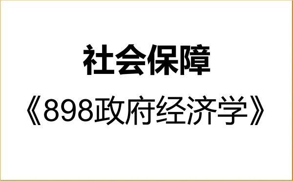 【初试】2027年首都师范大学120404社会保障《898政府经济学》考研精品资料 【初试】2027年首都师范大学120404社会保障《898政府经济学》考研精品资料