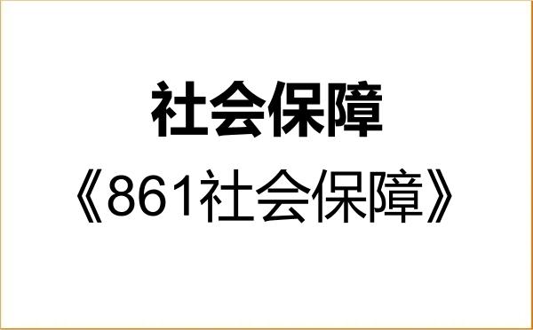 【初试】2027年武汉大学120404社会保障《861社会保障》考研精品资料 【初试】2027年武汉大学120404社会保障《861社会保障》考研精品资料