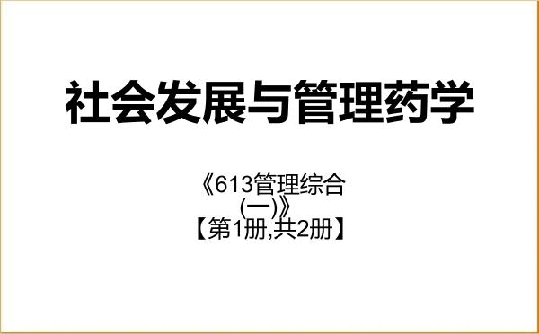 【初试】2027年长春中医药大学1007Z2社会发展与管理药学《613管理综合(一)》考研精品资料【第1册,共2册】 【初试】2027年长春中医药大学1007Z2社会发展与管理药学《613管理综合(一)》考研精品资料【第1册,共2册】