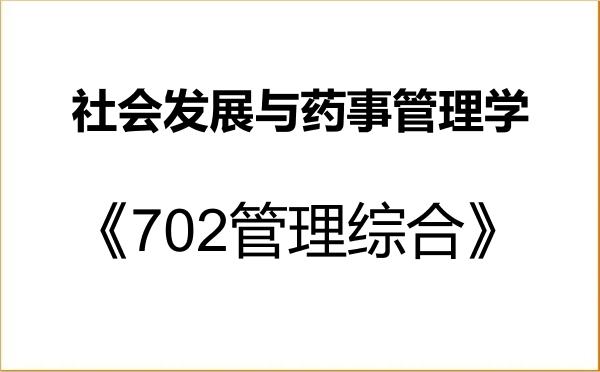 【初试】2027年福建中医药大学1007Z1社会发展与药事管理学《702管理综合》考研精品资料