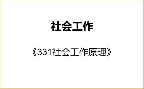 【初试】2027年重庆师范大学035200社会工作《331社会工作原理》考研精品资料