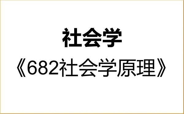 【初试】2027年安徽师范大学030300社会学《682社会学原理》考研精品资料