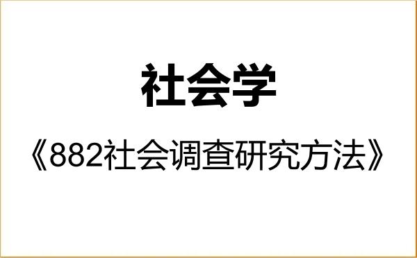 【初试】2027年安徽师范大学030300社会学《882社会调查研究方法》考研精品资料 【初试】2027年安徽师范大学030300社会学《882社会调查研究方法》考研精品资料