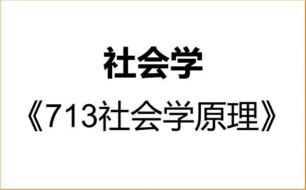 【初试】2027年河北科技大学030300社会学《713社会学原理》考研精品资料
