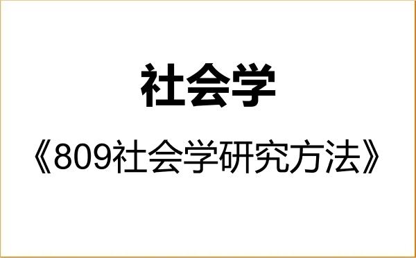 【初试】2027年湖南师范大学030300社会学《809社会学研究方法》考研精品资料 【初试】2027年湖南师范大学030300社会学《809社会学研究方法》考研精品资料
