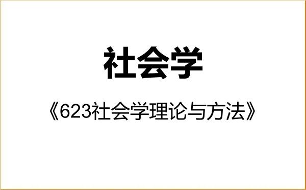 【初试】2027年华东理工大学030300社会学《623社会学理论与方法》考研精品资料 【初试】2027年华东理工大学030300社会学《623社会学理论与方法》考研精品资料