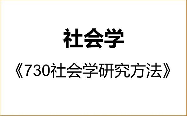 【初试】2027年华中师范大学030300社会学《730社会学研究方法》考研精品资料