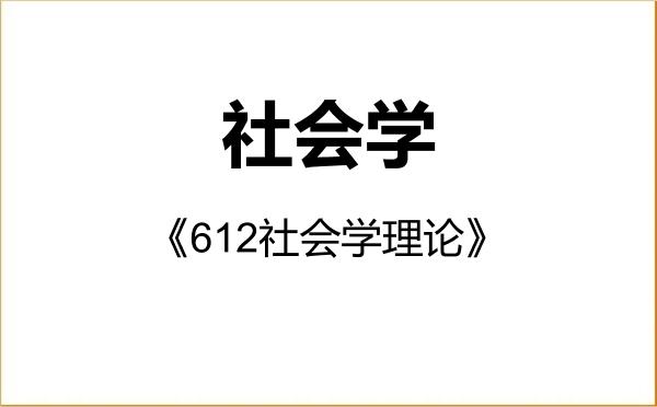 【初试】2027年吉林大学030301社会学《612社会学理论》考研精品资料 【初试】2027年吉林大学030301社会学《612社会学理论》考研精品资料