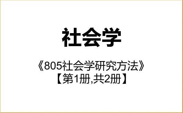 【初试】2027年吉林大学030301社会学《805社会学研究方法》考研精品资料【第1册,共2册】