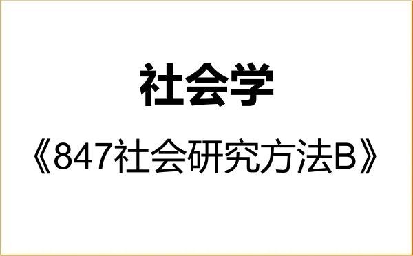 【初试】2027年暨南大学030301社会学《847社会研究方法B》考研精品资料 【初试】2027年暨南大学030301社会学《847社会研究方法B》考研精品资料