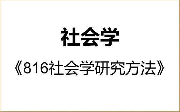 【初试】2027年江西财经大学030300社会学《816社会学研究方法》考研精品资料 【初试】2027年江西财经大学030300社会学《816社会学研究方法》考研精品资料