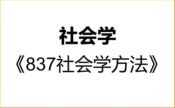 【初试】2027年南京大学030301社会学《837社会学方法》考研精品资料