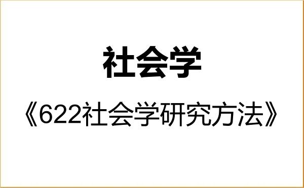 【初试】2027年南京农业大学030301社会学《622社会学研究方法》考研精品资料 【初试】2027年南京农业大学030301社会学《622社会学研究方法》考研精品资料