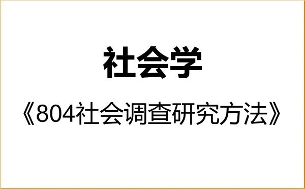 【初试】2027年南宁师范大学030301社会学《804社会调查研究方法》考研精品资料 【初试】2027年南宁师范大学030301社会学《804社会调查研究方法》考研精品资料