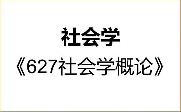 【初试】2027年青海师范大学030300社会学《627社会学概论》考研精品资料 【初试】2027年青海师范大学030300社会学《627社会学概论》考研精品资料