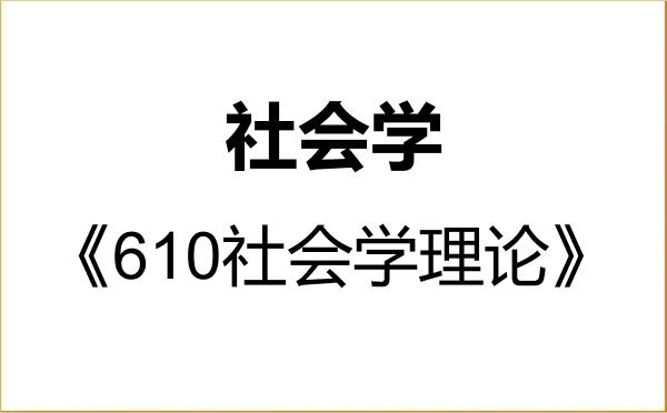 【初试】2027年清华大学030300社会学《610社会学理论》考研精品资料 【初试】2027年清华大学030300社会学《610社会学理论》考研精品资料