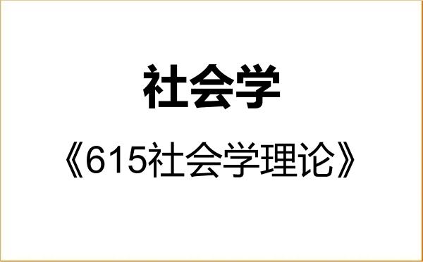 【初试】2027年沈阳师范大学030300社会学《615社会学理论》考研精品资料 【初试】2027年沈阳师范大学030300社会学《615社会学理论》考研精品资料