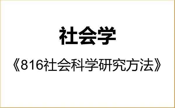 【初试】2027年沈阳师范大学030300社会学《816社会科学研究方法》考研精品资料 【初试】2027年沈阳师范大学030300社会学《816社会科学研究方法》考研精品资料