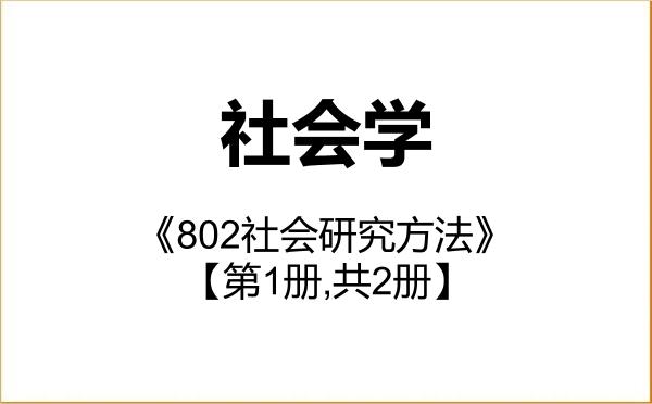【初试】2027年石河子大学030300社会学《802社会研究方法》考研精品资料【第1册,共2册】 【初试】2027年石河子大学030300社会学《802社会研究方法》考研精品资料【第1册,共2册】
