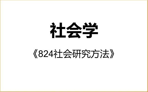 【初试】2027年苏州大学030300社会学《824社会研究方法》考研精品资料