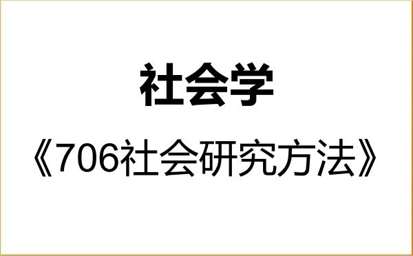 【初试】2027年西安交通大学030300社会学《706社会研究方法》考研精品资料 【初试】2027年西安交通大学030300社会学《706社会研究方法》考研精品资料