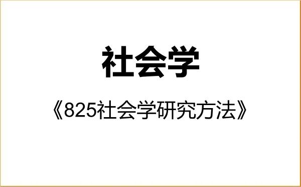 【初试】2027年西北农林科技大学030301社会学《825社会学研究方法》考研精品资料 【初试】2027年西北农林科技大学030301社会学《825社会学研究方法》考研精品资料