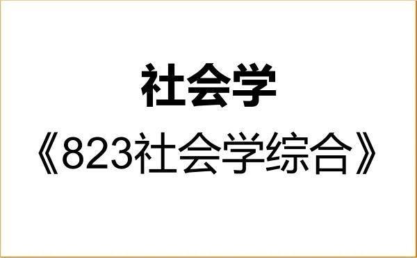 【初试】2027年长春工业大学030300社会学《823社会学综合》考研精品资料