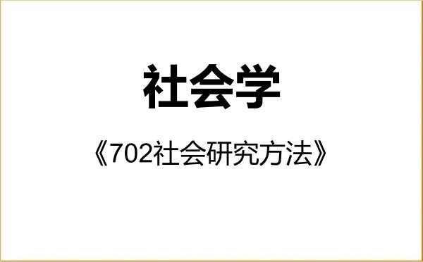 【初试】2027年浙江大学030300社会学《702社会研究方法》考研精品资料