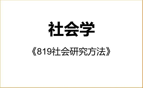 【初试】2027年郑州大学030300社会学《819社会研究方法》考研精品资料 【初试】2027年郑州大学030300社会学《819社会研究方法》考研精品资料