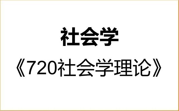 【初试】2027年中南大学030300社会学《720社会学理论》考研精品资料 【初试】2027年中南大学030300社会学《720社会学理论》考研精品资料