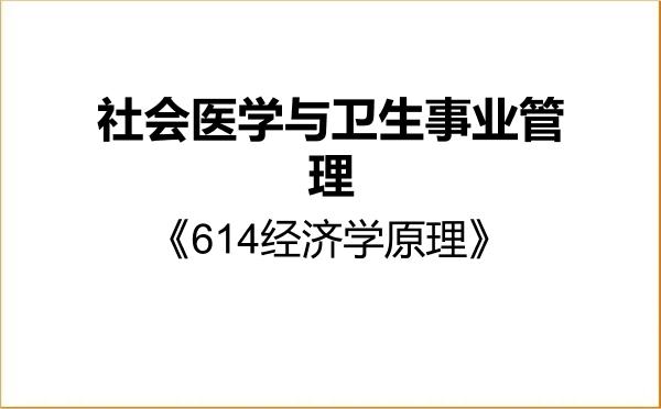 【初试】2027年安徽中医药大学120402社会医学与卫生事业管理《614经济学原理》考研精品资料