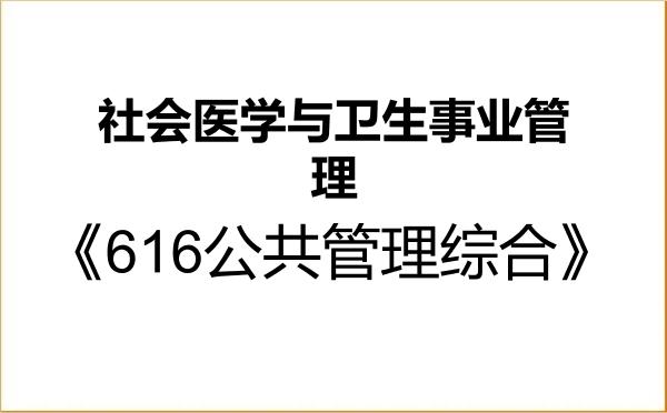 【初试】2027年宁夏医科大学120402社会医学与卫生事业管理《616公共管理综合》考研精品资料