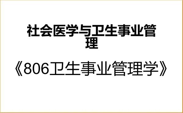 【初试】2027年宁夏医科大学120402社会医学与卫生事业管理《806卫生事业管理学》考研精品资料
