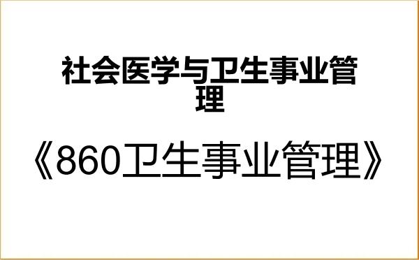 【初试】2027年武汉大学120402社会医学与卫生事业管理《860卫生事业管理》考研精品资料 【初试】2027年武汉大学120402社会医学与卫生事业管理《860卫生事业管理》考研精品资料