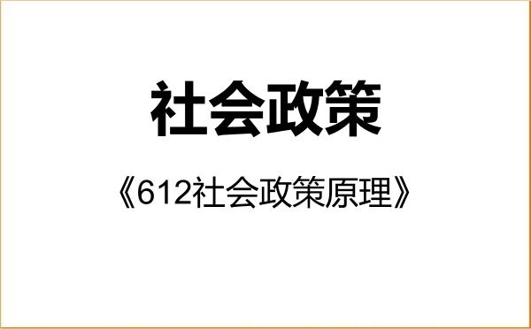 【初试】2027年北京大学0356S1社会政策《612社会政策原理》考研精品资料