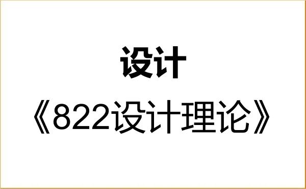 【初试】2027年安徽财经大学135700设计《822设计理论》考研精品资料 【初试】2027年安徽财经大学135700设计《822设计理论》考研精品资料