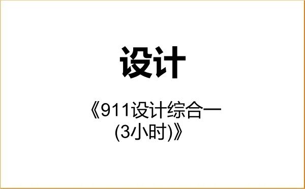 【初试】2027年安徽工程大学135700设计《911设计综合一(3小时)》考研精品资料 【初试】2027年安徽工程大学135700设计《911设计综合一(3小时)》考研精品资料