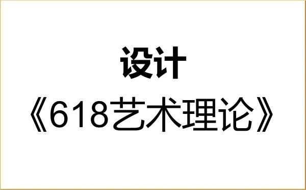 【初试】2027年成都理工大学135700设计《618艺术理论》考研精品资料 【初试】2027年成都理工大学135700设计《618艺术理论》考研精品资料