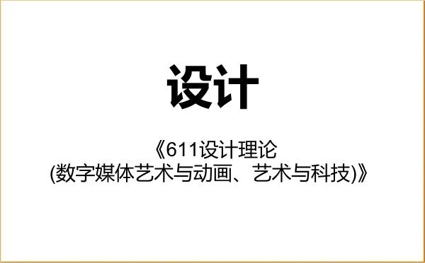 【初试】2027年大连交通大学135700设计《611设计理论(数字媒体艺术与动画、艺术与科技)》考研精品资料 【初试】2027年大连交通大学135700设计《611设计理论(数字媒体艺术与动画、艺术与科技)》考研精品资料