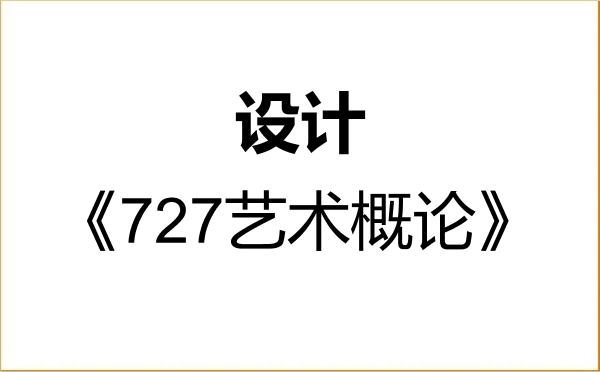 【初试】2027年贵州师范大学135700设计《727艺术概论》考研精品资料 【初试】2027年贵州师范大学135700设计《727艺术概论》考研精品资料