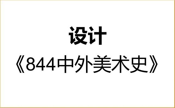 【初试】2027年贵州师范大学135700设计《844中外美术史》考研精品资料 【初试】2027年贵州师范大学135700设计《844中外美术史》考研精品资料