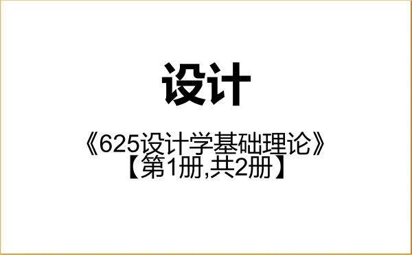 【初试】2027年哈尔滨工业大学135700设计《625设计学基础理论》考研精品资料【第1册,共2册】 【初试】2027年哈尔滨工业大学135700设计《625设计学基础理论》考研精品资料【第1册,共2册】