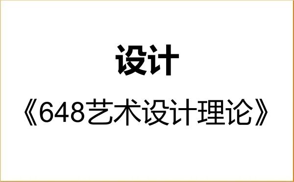 【初试】2027年海南大学135700设计《648艺术设计理论》考研精品资料 【初试】2027年海南大学135700设计《648艺术设计理论》考研精品资料