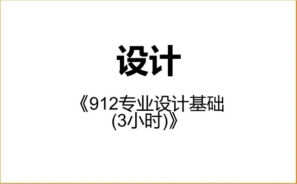 【初试】2027年海南师范大学135700设计《912专业设计基础(3小时)》考研精品资料 【初试】2027年海南师范大学135700设计《912专业设计基础(3小时)》考研精品资料