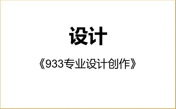 【初试】2027年河北大学135700设计《933专业设计创作》考研精品资料 【初试】2027年河北大学135700设计《933专业设计创作》考研精品资料