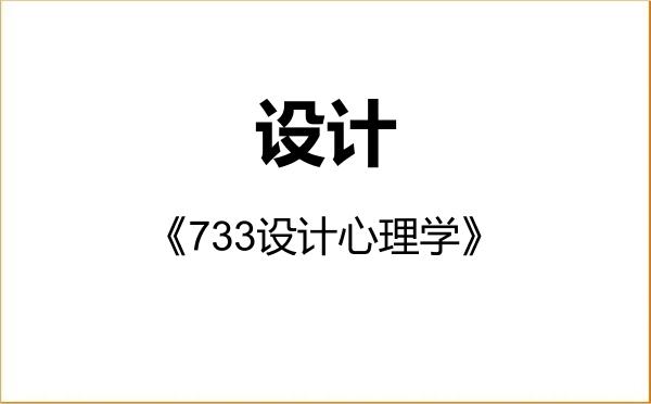 【初试】2027年河北建筑工程学院135700设计《733设计心理学》考研精品资料 【初试】2027年河北建筑工程学院135700设计《733设计心理学》考研精品资料